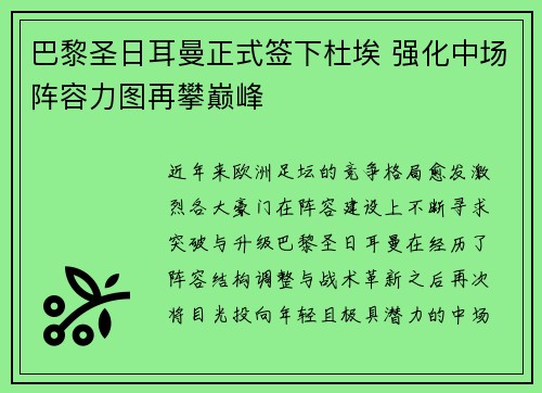巴黎圣日耳曼正式签下杜埃 强化中场阵容力图再攀巅峰 巴黎圣日耳曼正式签下杜埃 强化中场阵容力图再攀巅峰