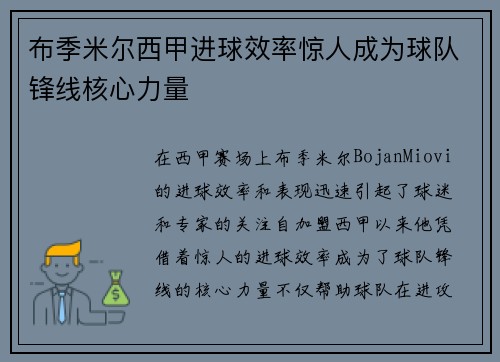 布季米尔西甲进球效率惊人成为球队锋线核心力量 布季米尔西甲进球效率惊人成为球队锋线核心力量