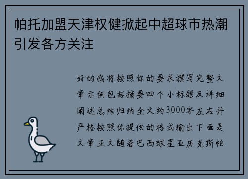 帕托加盟天津权健掀起中超球市热潮引发各方关注 帕托加盟天津权健掀起中超球市热潮引发各方关注