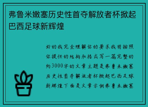 弗鲁米嫩塞历史性首夺解放者杯掀起巴西足球新辉煌 弗鲁米嫩塞历史性首夺解放者杯掀起巴西足球新辉煌