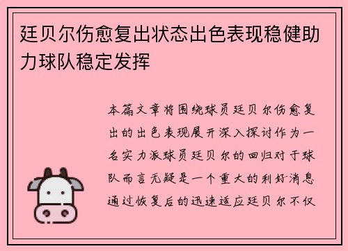 廷贝尔伤愈复出状态出色表现稳健助力球队稳定发挥 廷贝尔伤愈复出状态出色表现稳健助力球队稳定发挥