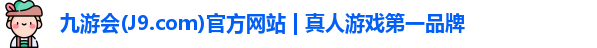 九游会(J9.com)官方网站 | 真人游戏第一品牌